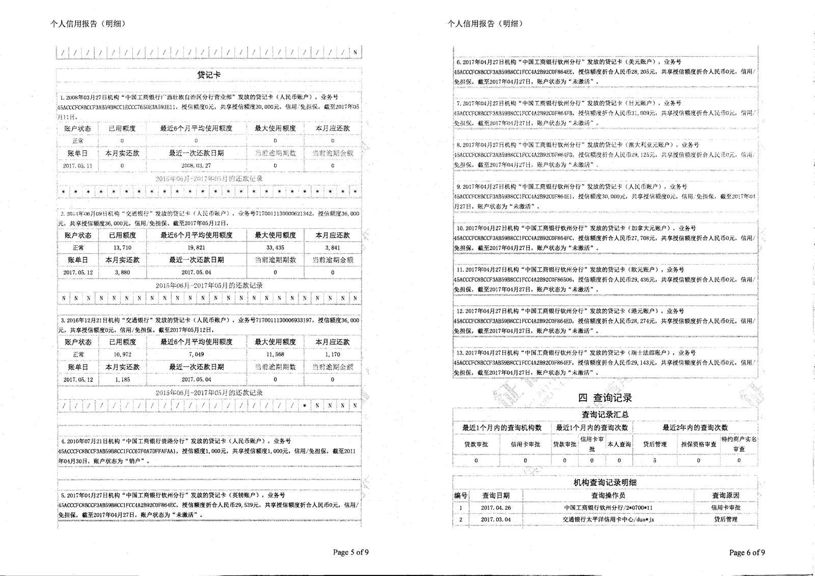 纸质版(明细版)的征信报告